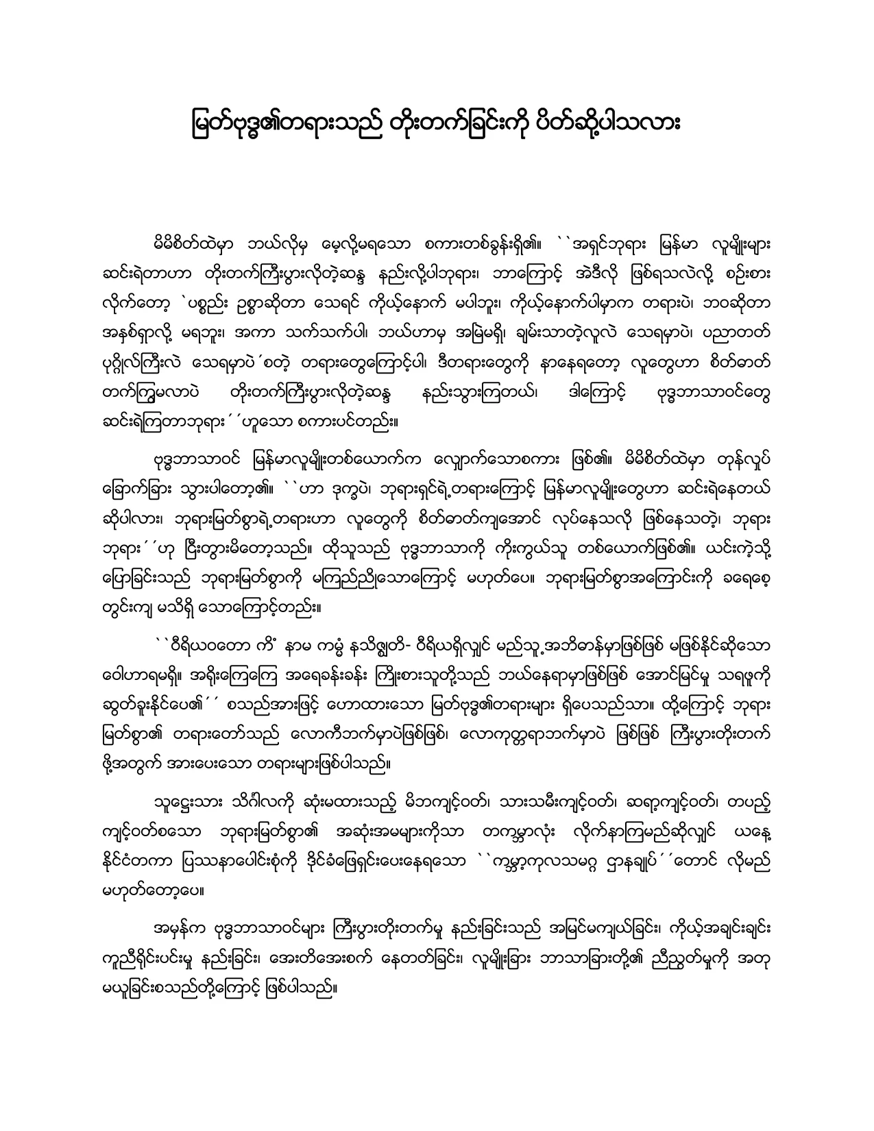 ျမတ္ဗုဒၶ၏တရားသည္ တုိးတက္ျခင္းကုို ပိတ္္ဆုိပါသလား.pdf